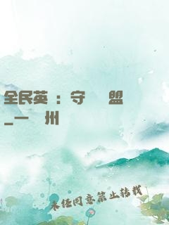 全民英靈：守護靈聯盟