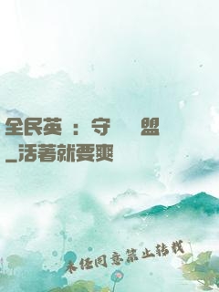 全民英靈：守護靈聯盟