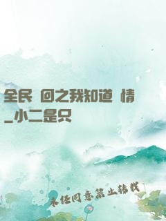 全民輪回之我知道劇情