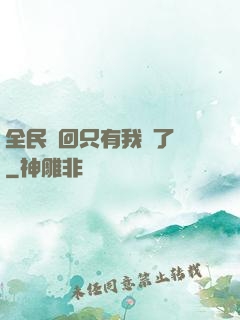 全民輪回只有我開了掛