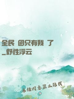 全民輪回只有我開了掛