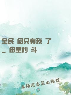 全民輪回只有我開了掛