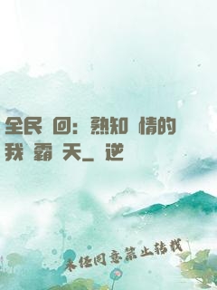 全民輪回：熟知劇情的我稱霸諸天