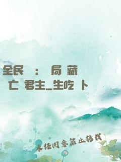 全民轉職：開局隱藏職業亡靈君主