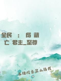 全民轉職：開局隱藏職業亡靈君主