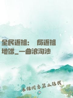 全民返祖：開局返祖掃地僧