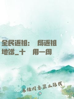 全民返祖：開局返祖掃地僧
