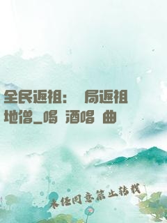 全民返祖：開局返祖掃地僧