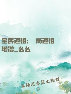 全民返祖：開局返祖掃地僧