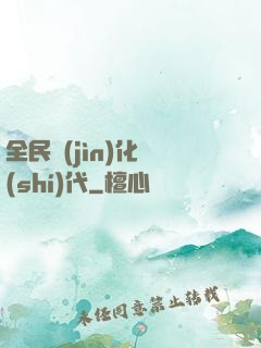 全民進(jìn)化時(shí)代