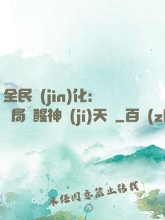 全民進(jìn)化：開局覺醒神級(jí)天賦