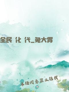 全民進化時代
