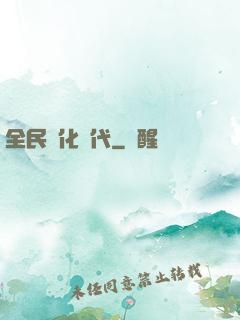 全民進化時代