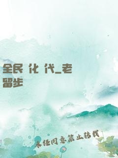 全民進化時代