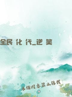 全民進化時代
