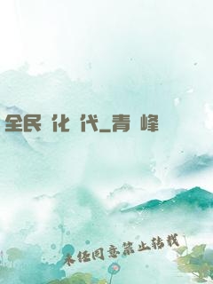 全民進化時代
