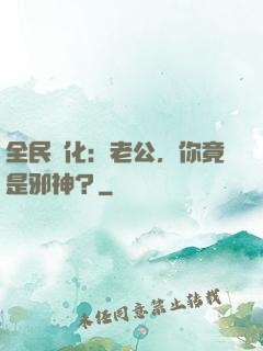 全民進化：老公，你竟是邪神？