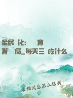 全民進化：茍發育從雙脊龍開局