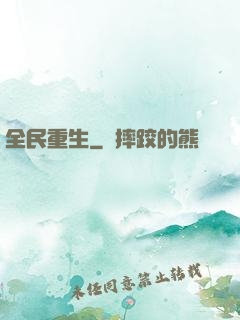 全民重生