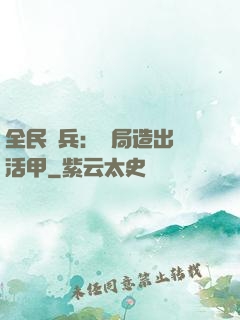 全民鑄兵：開局造出復活甲