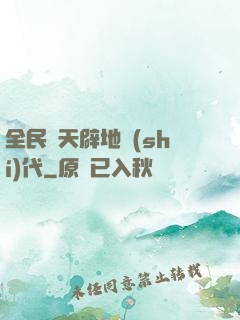 全民開天辟地時(shí)代