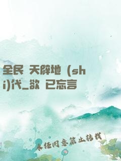 全民開天辟地時(shí)代
