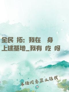全民開拓：我在巖獸身上建基地