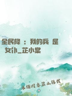 全民降臨：我的兵種是龍女仆
