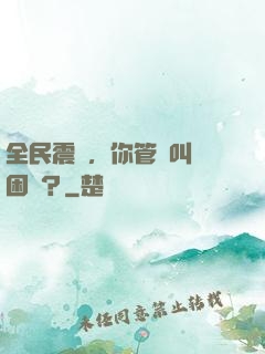 全民震驚，你管這叫貧困戶？