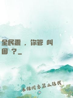 全民震驚，你管這叫貧困戶？