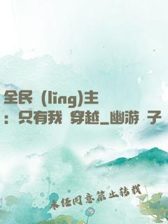全民領(lǐng)主：只有我沒穿越