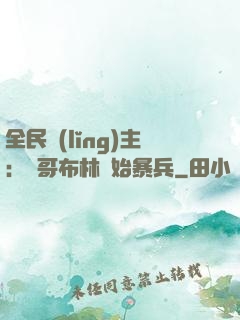 全民領(lǐng)主：從哥布林開始暴兵