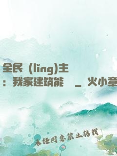 全民領(lǐng)主：我家建筑能說話