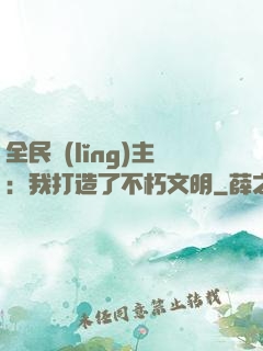 全民領(lǐng)主：我打造了不朽文明