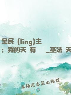 全民領(lǐng)主：我的天賦有億點強