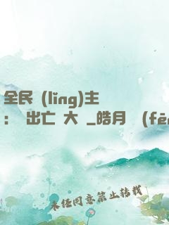 全民領(lǐng)主：茍出亡靈大軍