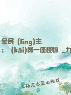 全民領(lǐng)主：開(kāi)局一座怪物島