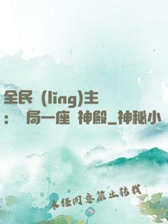 全民領(lǐng)主：開局一座萬神殿