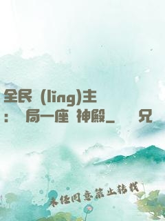 全民領(lǐng)主：開局一座萬神殿