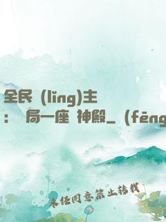 全民領(lǐng)主：開局一座萬神殿