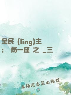 全民領(lǐng)主：開局一座龍之國