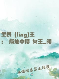 全民領(lǐng)主：開局抽中精靈女王
