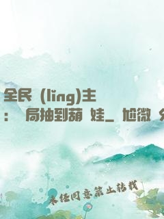 全民領(lǐng)主：開局抽到葫蘆娃
