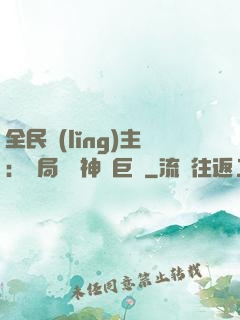 全民領(lǐng)主：開局隨機神話巨龍