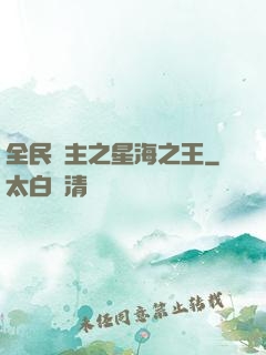 全民領主之星海之王