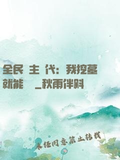 全民領主時代：我挖墓就能變強