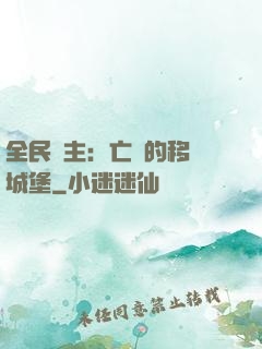全民領主：亡靈的移動城堡