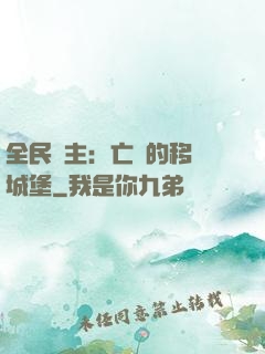 全民領主：亡靈的移動城堡