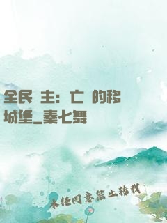 全民領主：亡靈的移動城堡