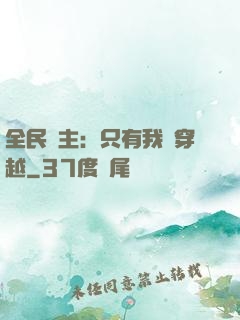 全民領主：只有我沒穿越